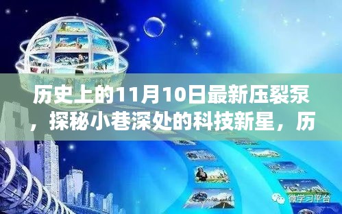 历史上的11月10日，压裂泵技术的传奇与小巷深处的科技新星探索