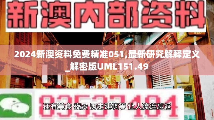 2024新澳资料免费精准051,最新研究解释定义_解密版UML151.49