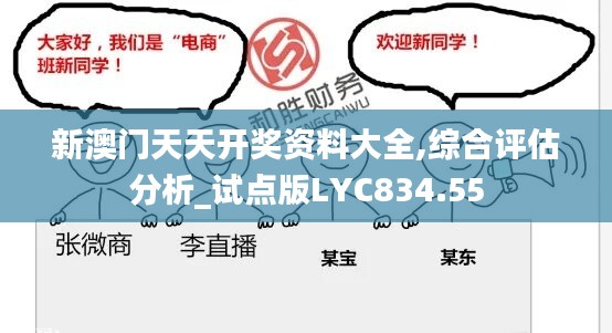 新澳门天天开奖资料大全,综合评估分析_试点版LYC834.55