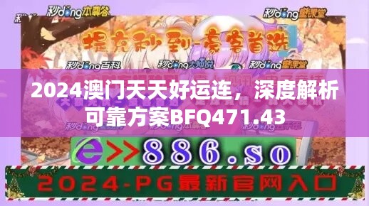 2024澳门天天好运连，深度解析可靠方案BFQ471.43