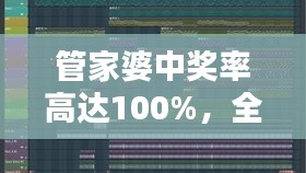 管家婆中奖率高达100%，全新WPI344.82版综合评测