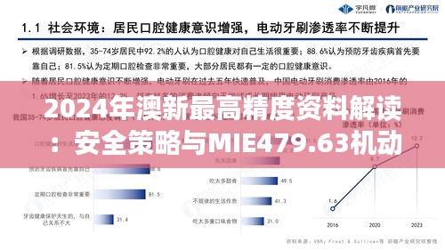 2024年澳新最高精度资料解读：安全策略与MIE479.63机动版剖析