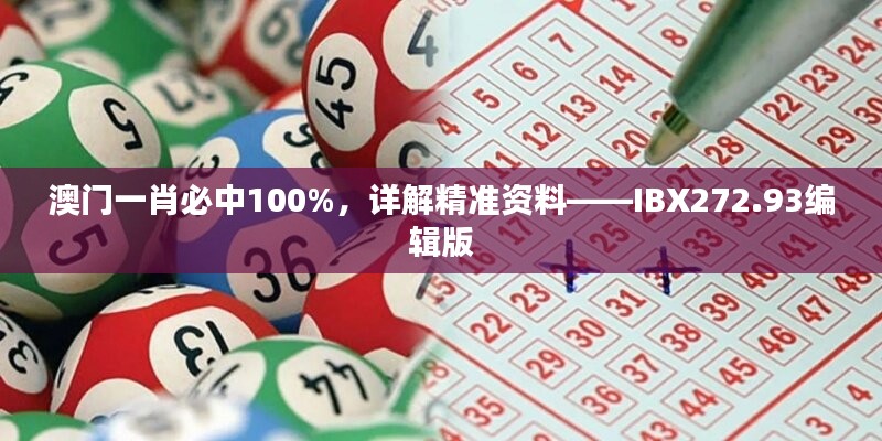 澳门一肖必中100%，详解精准资料——IBX272.93编辑版