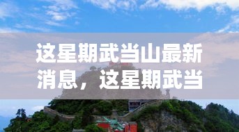 武当山最新动态揭秘，探寻神秘道教发源地本周最新消息速递