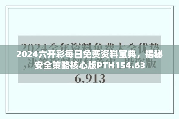 2024六开彩每日免费资料宝典，揭秘安全策略核心版PTH154.63