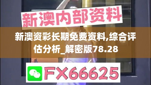 新澳资彩长期免费资料,综合评估分析_解密版78.28