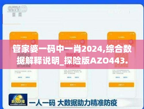 管家婆一码中一肖2024,综合数据解释说明_探险版AZO443.44