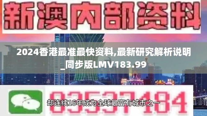 2024香港最准最快资料,最新研究解析说明_同步版LMV183.99