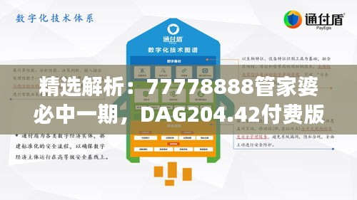 精选解析：77778888管家婆必中一期，DAG204.42付费版解析解读