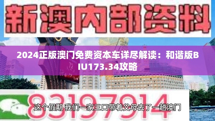 2024正版澳门免费资本车详尽解读：和谐版BIU173.34攻略