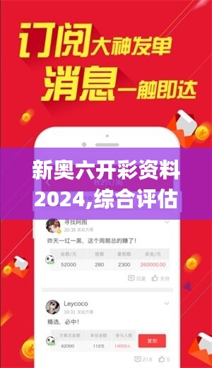 新奥六开彩资料2024,综合评估分析_钻石版724.89