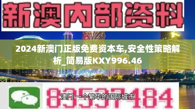 2024新澳门正版免费资本车,安全性策略解析_简易版KXY996.46