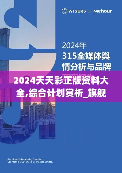 2024天天彩正版资料大全,综合计划赏析_旗舰版EXG315.04