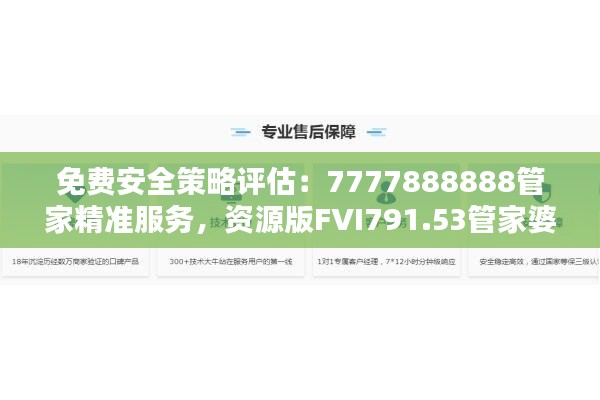 免费安全策略评估：7777888888管家精准服务，资源版FVI791.53管家婆