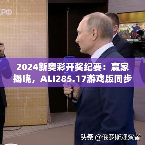 2024新奥彩开奖纪要：赢家揭晓，ALI285.17游戏版同步更新