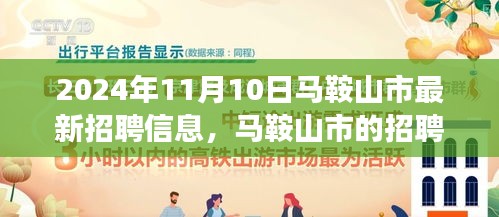 马鞍山市最新招聘奇遇，友情、梦想与家的交汇点（2024年11月10日）