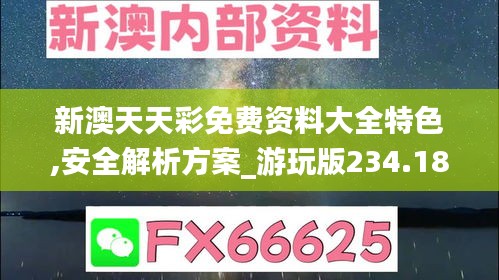 新澳天天彩免费资料大全特色,安全解析方案_游玩版234.18