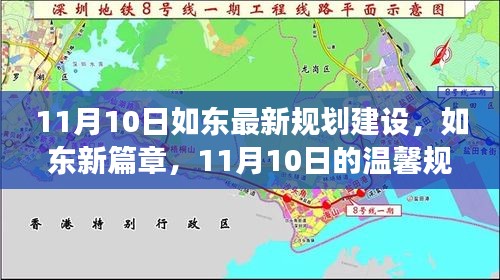 如东新篇章，11月10日温馨规划建设之旅