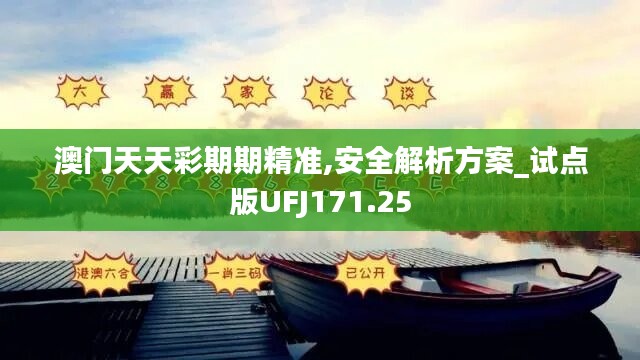 澳门天天彩期期精准,安全解析方案_试点版UFJ171.25