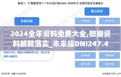 2024全年资料免费大全,数据资料解释落实_未来版DNI247.4