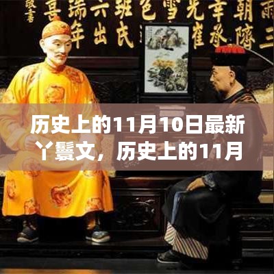 历史上的11月10日，丫鬟文化的深度解读与影响