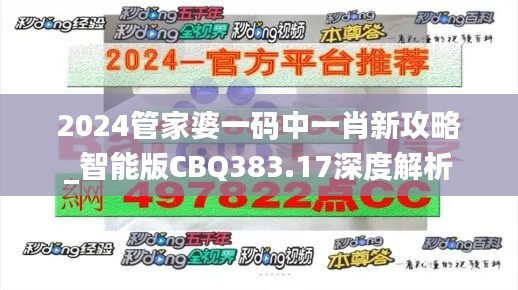 2024管家婆一码中一肖新攻略_智能版CBQ383.17深度解析