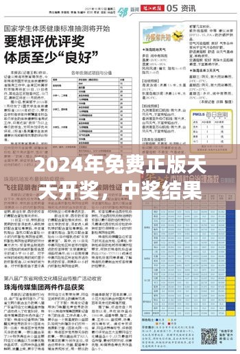 2024年免费正版天天开奖，中奖结果公布——媒体版NKQ919.48