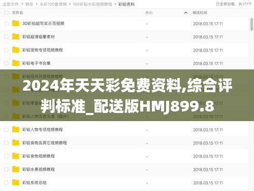 2024年天天彩免费资料,综合评判标准_配送版HMJ899.8