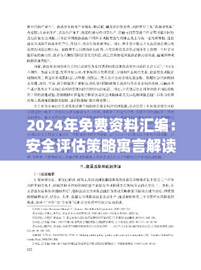 2024年免费资料汇编：安全评估策略寓言解读_HTD342.09