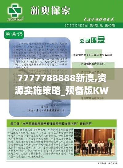 7777788888新澳,资源实施策略_预备版KWO666.34