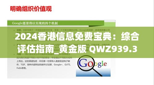 2024香港信息免费宝典：综合评估指南_黄金版 QWZ939.31