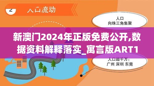 新澳门2024年正版免费公开,数据资料解释落实_寓言版ART108.49