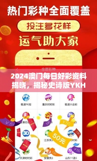 2024澳门每日好彩资料揭晓，揭秘史诗版YKH217.64安全设计策略