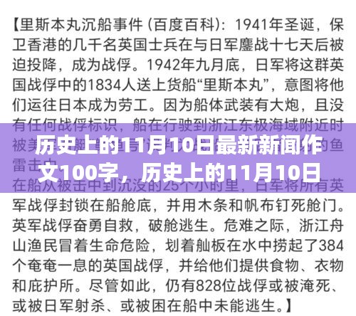 历史上的11月10日，重大事件回顾与最新新闻报道作文概览