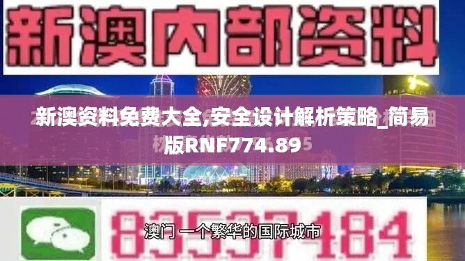 新澳资料免费大全,安全设计解析策略_简易版RNF774.89