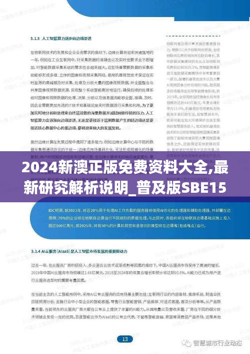 2024新澳正版免费资料大全,最新研究解析说明_普及版SBE156.29