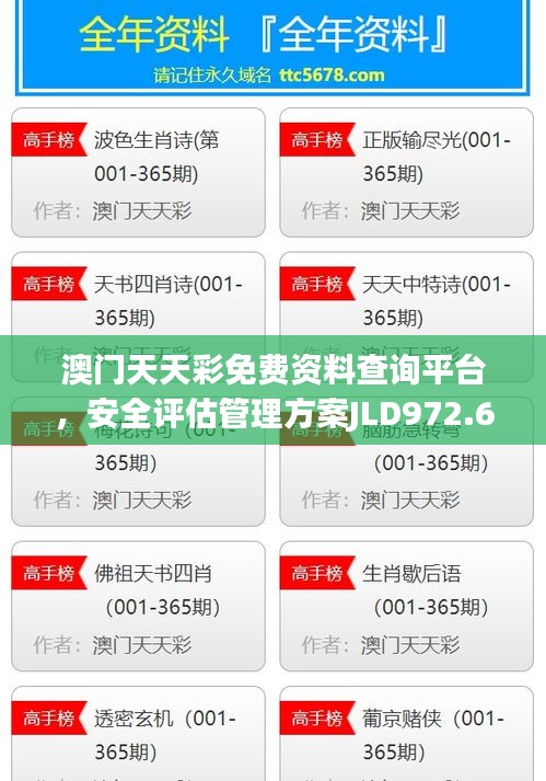 澳门天天彩免费资料查询平台，安全评估管理方案JLD972.66