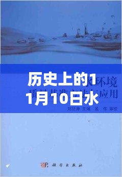 水木然新书发布深度解析，历史上的11月10日回顾与前瞻