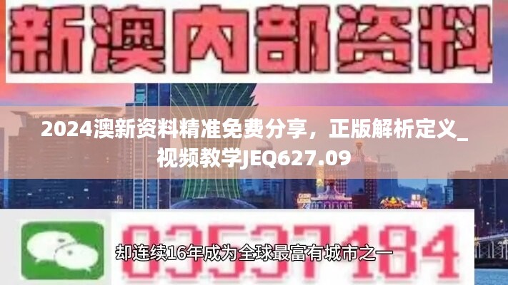 2024澳新资料精准免费分享，正版解析定义_视频教学JEQ627.09