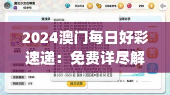 2024澳门每日好彩速递：免费详尽解析_策展版AWT77.62热门解读