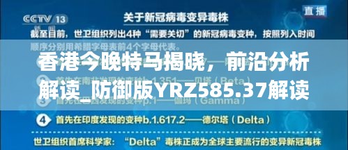 香港今晚特马揭晓，前沿分析解读_防御版YRZ585.37解读