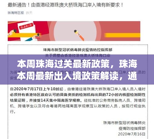 珠海本周出入境政策解读，最新通关流程、注意事项与案例分析