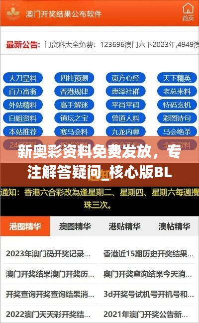 新奥彩资料免费发放，专注解答疑问_核心版BLI178.04