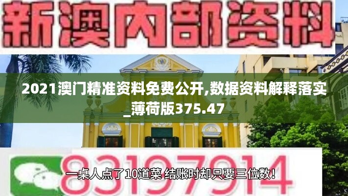 2021澳门精准资料免费公开,数据资料解释落实_薄荷版375.47