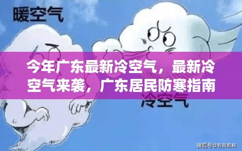 广东最新冷空气来袭，居民防寒指南揭秘