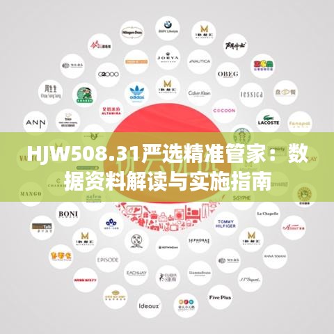 HJW508.31严选精准管家：数据资料解读与实施指南