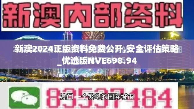 新澳2024正版资料免费公开,安全评估策略_优选版NVE698.94