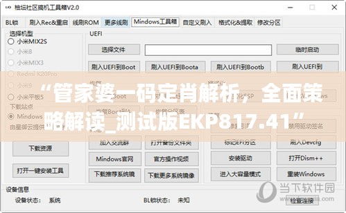 “管家婆一码定肖解析，全面策略解读_测试版EKP817.41”