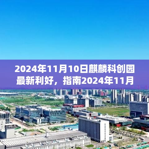 掌握新机遇，麒麟科创园最新利好详解（2024年11月）