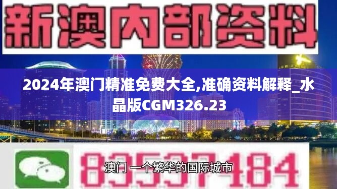 2024年澳门精准免费大全,准确资料解释_水晶版CGM326.23